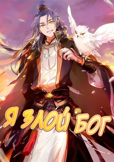 Среди всех королевств появился самый мужественный и самый красивый злой бог в истории! Несравненный красавец Се Янь попал в логово лисицы. Чтобы не погибнуть, он стал путешествовать между различными царствами. Убив сына Божьего и отталкивая конфедерацию Ян И он..