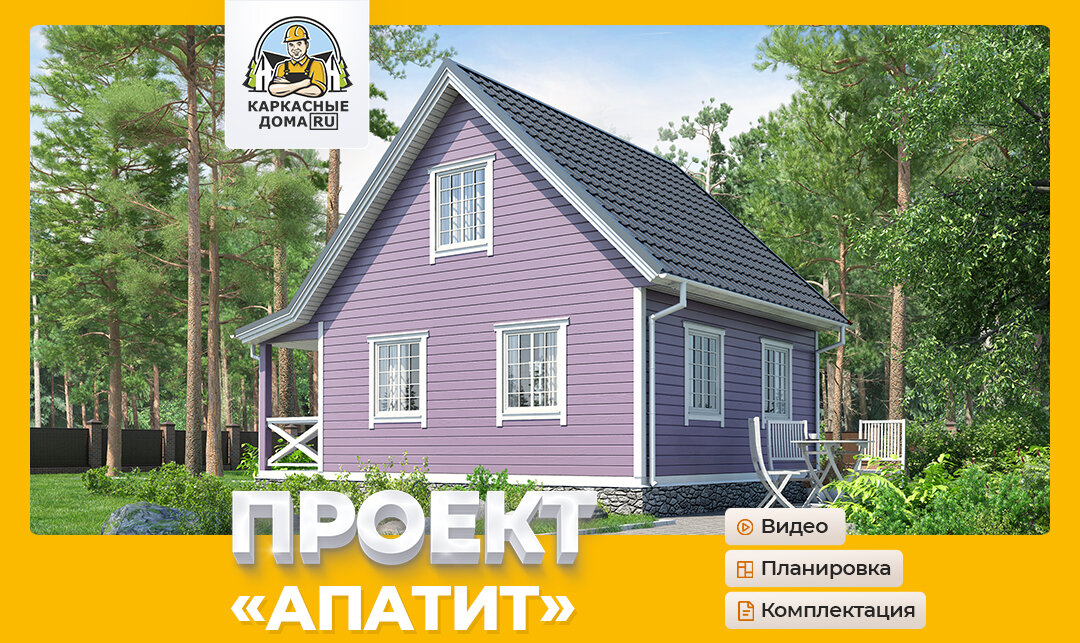 Каркасный дом 7,5х6 - проект Апатит