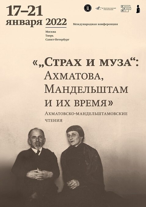 Афиша мероприятия, проводимого Мандельштамовским центром