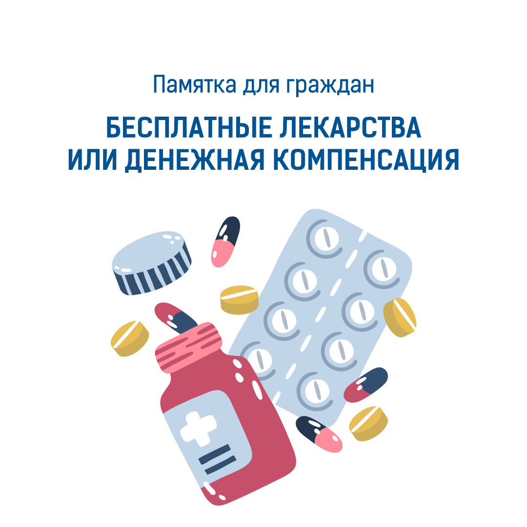 БЕСПЛАТНЫЕ ЛЕКАРСТВА ИЛИ ДЕНЕЖНАЯ КОМПЕНСАЦИЯ | Государственное ...