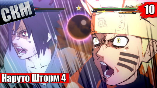 Наруто Шторм 4 #10 — Naruto Shippuden Ultimate Ninja Storm 4 {PS5} прохождение часть 10