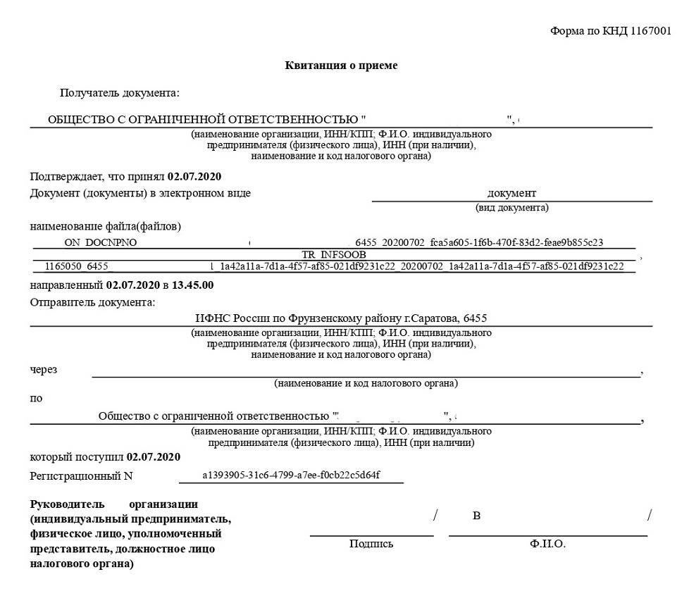 А это квитанция о приеме. Ее нужно отправить в ИФНС в течение 6 дней после дня, когда получите требование