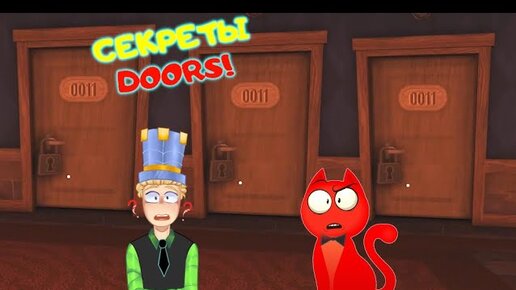 Download Video: ИСТОРИЯ в игре ДВЕРИ роблокс! ПАПА и РЭД КЭТ узнали ТАЙНУ ОТЕЛЯ в DOORS roblox! Нашли все СУЩНОСТИ!