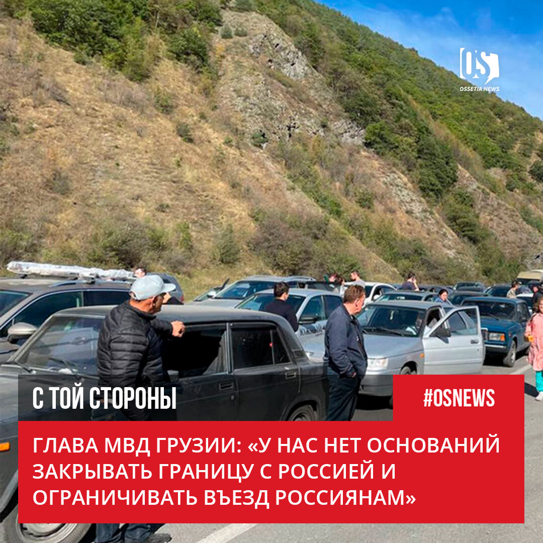 Глава МВД Грузии: «У нас нет оснований закрывать границу с Россией и  ограничивать въезд россиянам» | Ossetia News | Дзен