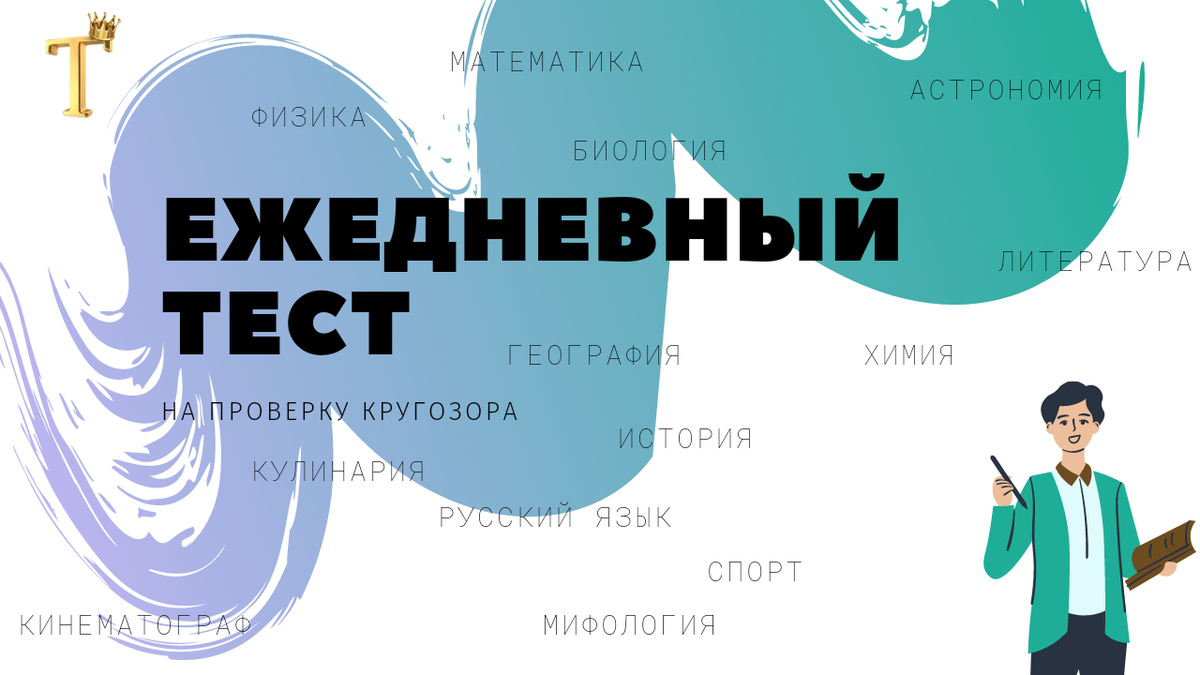 Большой тест на проверку кругозора из 15 вопросов. Выпуск №598 |  Тесты.Перезагрузка | Дзен