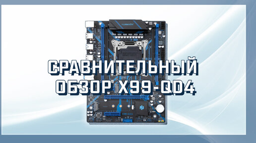 Сравнительный обзор Материнской платы Huananzhi X99-QD4 Socket 2011-3