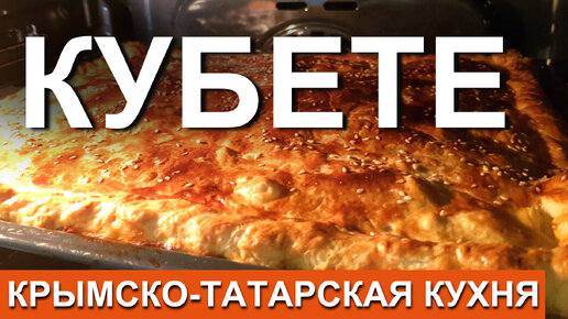 Кубете. САМЫЙ БЫСТРЫЙ РЕЦЕПТ. Крымско-татарский пирог с мясом и картофелем. Спасибо Вкусно