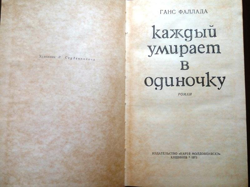 Ханс фаллада книга. Каждый умирает в одиночку ганс фаллада книга. Каждый умирает в одиночку ганс фаллада книга. Ганс фаллада. Каждый умирает в одиночку ганс фаллада книга.