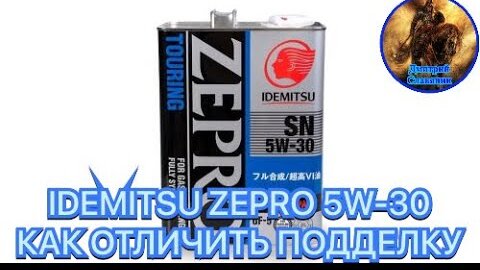 IDEMITSU ZEPRO 5W-30 КАК ОТЛИЧИТЬ ПОДДЕЛКУ