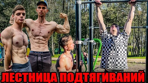 Выматывающая Лесенка Подтягиваний! Кто сдастся первым_! Влог #5