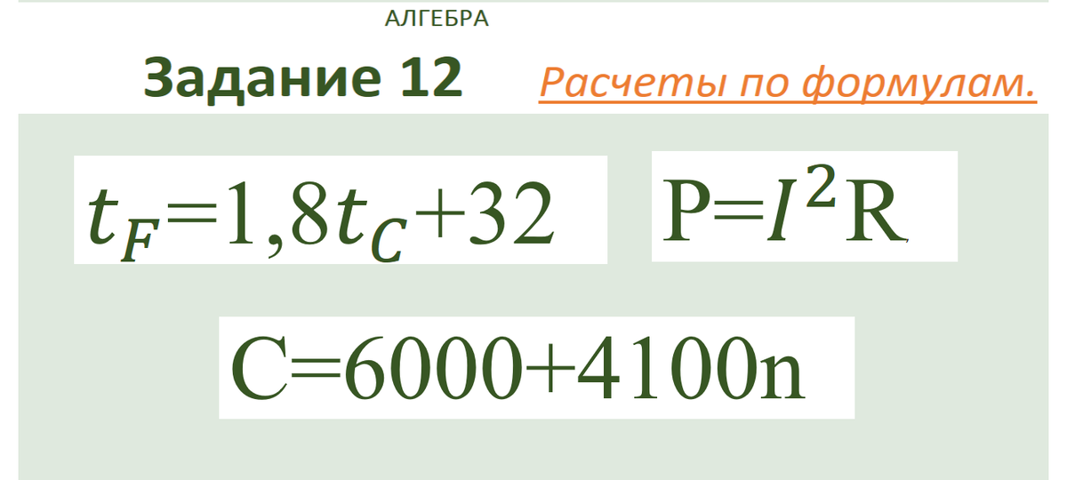 Расчеты по формулам