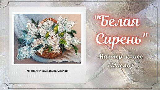 🎨_Белая Сирень__Рисуем сирень на светлом фоне._живопись маслом