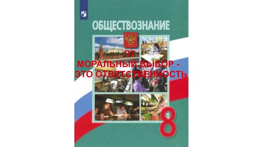 П7 МОРАЛЬНЫЙ ВЫБОР - ЭТО ОТВЕТСТВЕННОСТЬ, ОБЩЕСТВОЗНАНИЕ 8 КЛАСС, АУДИОУЧЕБНИК, СЛУШАТЬ АУДИО ОНЛАЙН