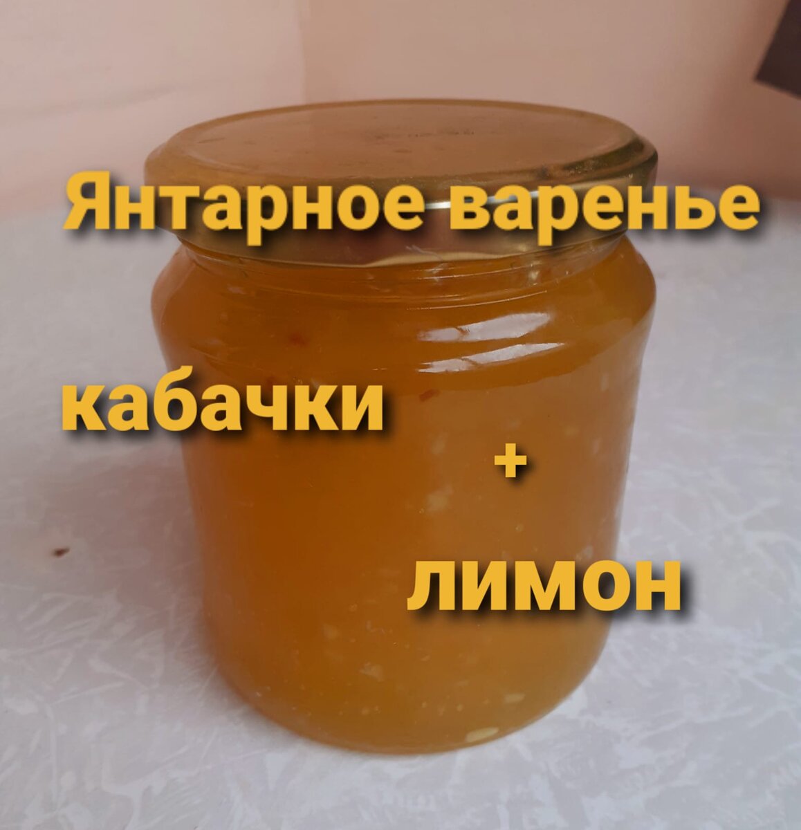 Цвет варенья очень красивый
