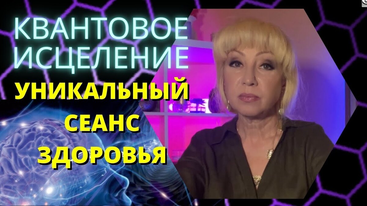 ДЛА ВАС ЭТОТ УНИКАЛЬНЫЙ СЕАНС ❗️  РАБОТАЕТ НА ВСЕХ ❗️Пишите о результатах. 
Тайм-коды:
Вступление 
Опыт целительной работы Риммы Райтер 01:37
От чего помогают целительные сеансы Риммы Райтер 01:56
Как работают сеансы Риммы Райтер 04:09
Информация для скептиков 05:21
Почему работает магия 07:06
Почему психология, психотерапия не работает 08:03
Почему работать с сознанием бессмысленно 09:39
Почему человек не может бросить курить 10:36
Почему гипноз не работает, не помогает 12:10
Как взаимодействуют сознание и подсознание 12:31
Как выздоравливают люди на сеансах Риммы Райтер 18:04
Как и когда прописываются программы в подсознании 19:26
НАЧАЛО СЕАНСА 20:32