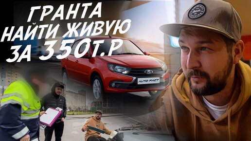 LADA GRANTA ЗА 350тр НА ЧТО РАССЧИТЫВАТЬ?!