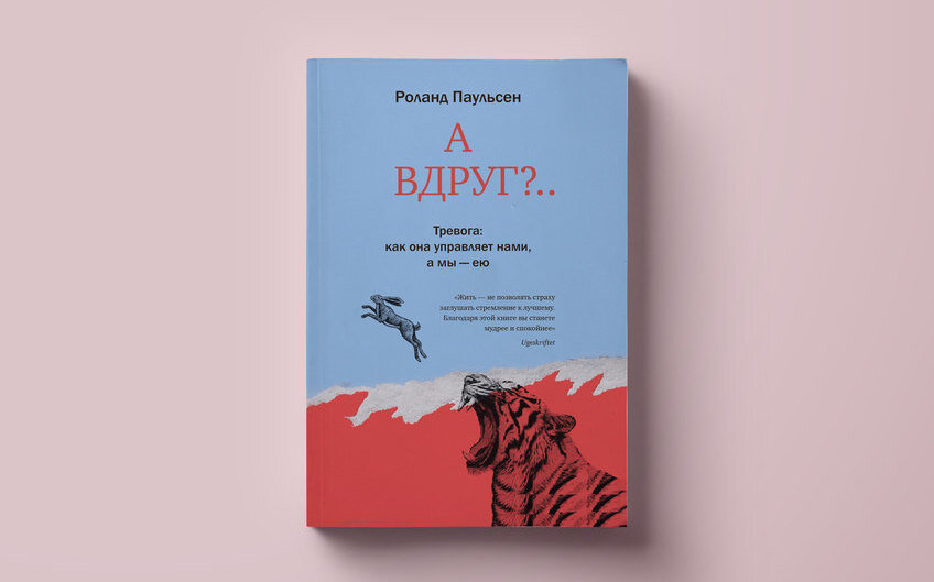     Что читать, если вы слишком тревожны? Фрагмент книги Роланда Паульсена «А вдруг?...Тревога: как она управляет нами, а мы — ею»