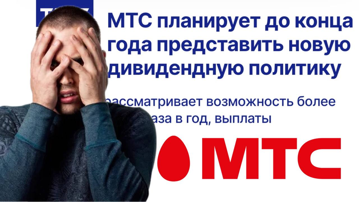 Дивидендная политика МТС