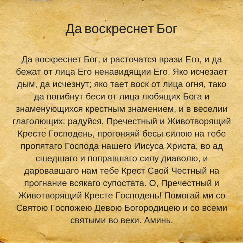 Да воскреснет бог 40 раз. Молитва да воскреснет Бог и расточатся. Молитва от бесов да воскреснет Бог. Молитва да Воскресный Бог. Да воскреснет Бог молитва текст.