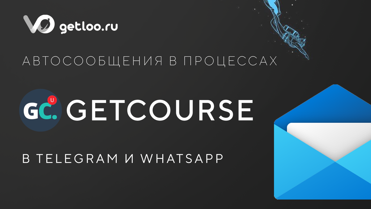 📩 Рассылки в WhatsApp и Telegram из процессов Getcourse | Getloo -  интеграция Getcourse с WhatsApp | Дзен