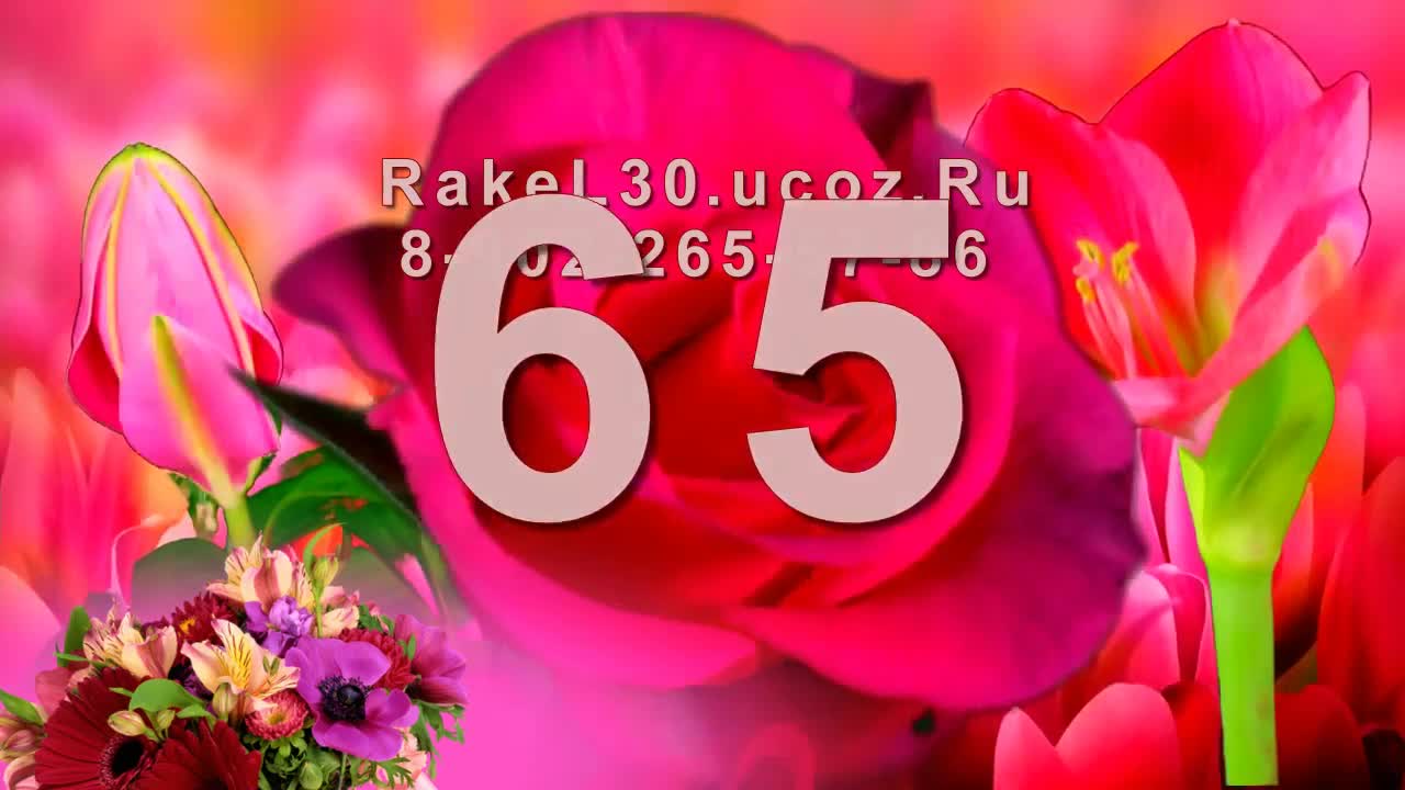 С юбилеем сестре 65 летием