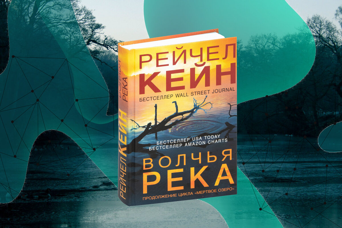 Кейн волчья река. Цикл мертвое озеро. Кейн волчья река. Кейн рейчел "волчья река". "волчья река".