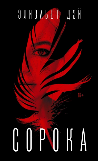 «Сорока». Автор: Элизабет Дэй