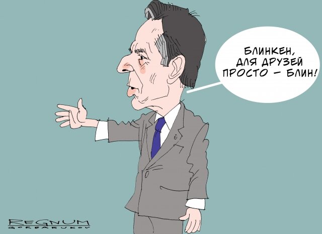    Энтони Блинкен Александр Горбаруков © ИА REGNUM©