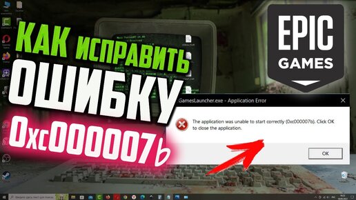 Как Исправить Ошибку 0xc000007b При Запуске Epic Games Launcher.