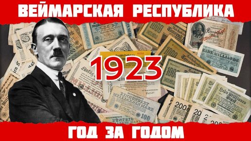 1923 год в Германии: Гиперинфляция, Пивной путч Гитлера, Французская оккупация Рура