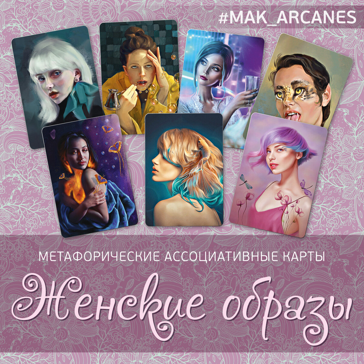 Автор колоды: Ирина Федорова