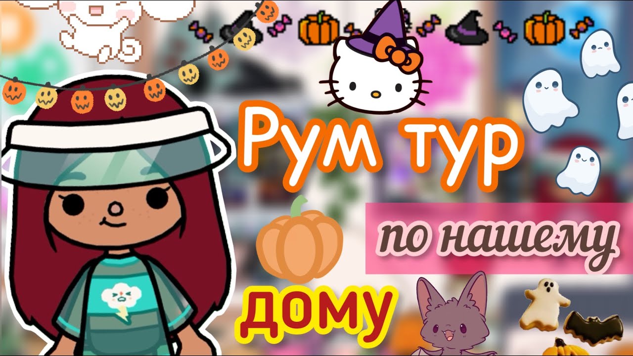 РУМ ТУР по нашему дому 🕸🫶🏻🏚 _ Toca Life World _ тока бока _ toca boca _  Secret Toca