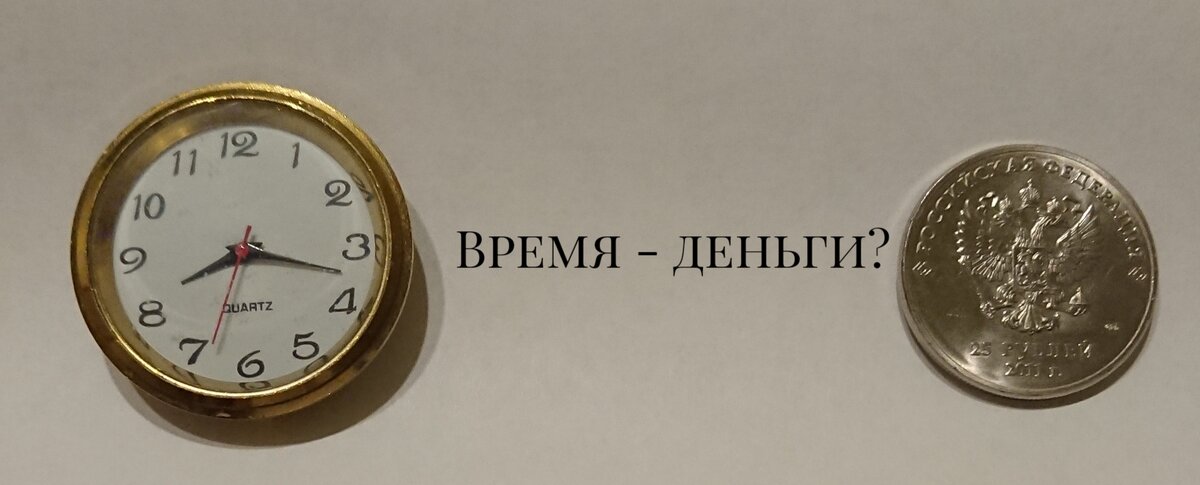 Время не вернуть, в отличии от денег 