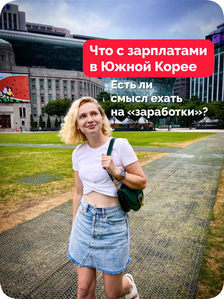 В Южной Корее много работы для обычных рабочих. Но работа без карьерного роста и с невысокой з/п