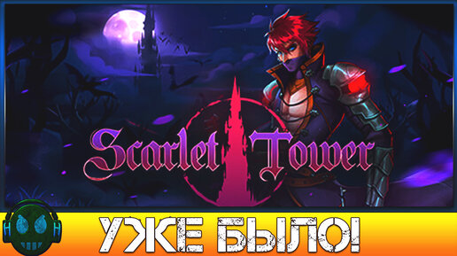 Scarlet Tower готическая казуальная игра в жанре хоррор с элементами roguelike и RPG