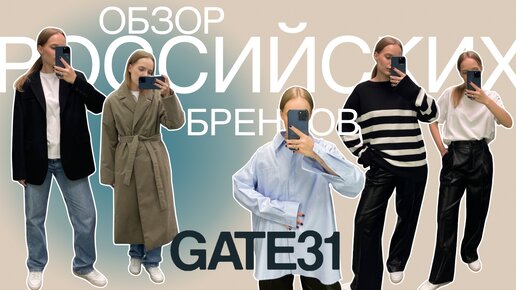 ОБЗОР РОССИЙСКИХ БРЕНДОВ: GATE31 | Качественный минимализм | Шоппинг влог осень-зима 2022