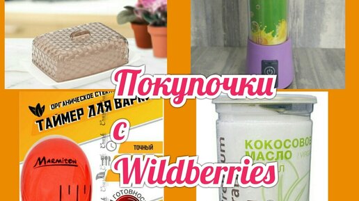 Покупки из магазина Wildberries