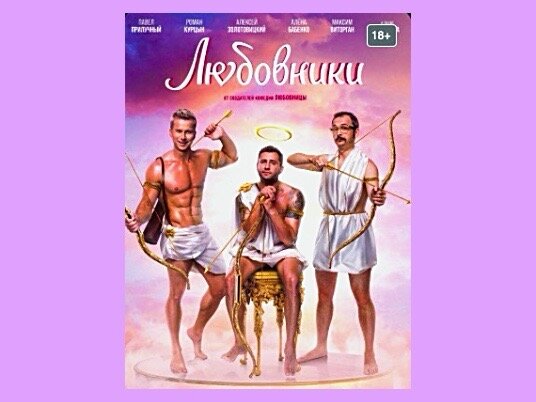 Постер фильма "Любовники"