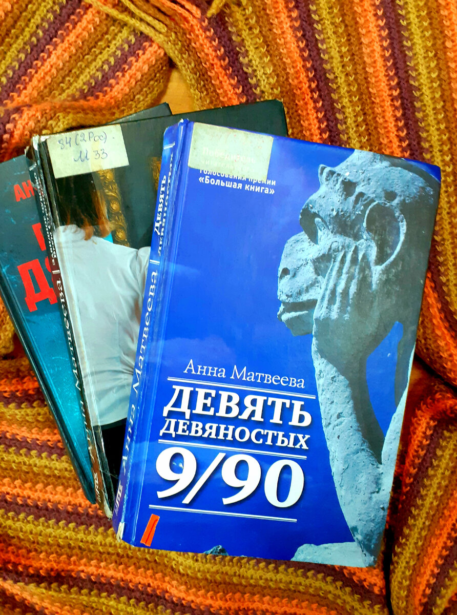 Матвеева, А. Три книги. Отзыв на романы писательницы, один из которых не  понравился | Реплика от скептика | Дзен