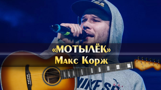 Мотылек аккорды