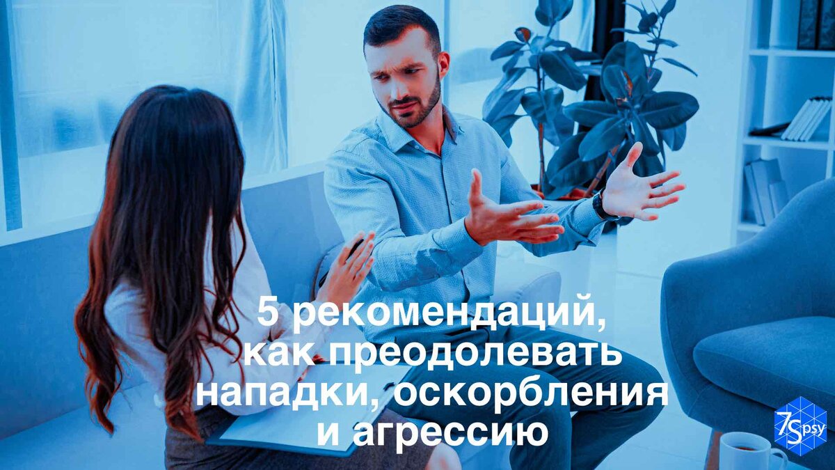 5 рекомендаций, как преодолевать нападки, оскорбления и агрессию | 7Spsy  Психология онлайн | Дзен