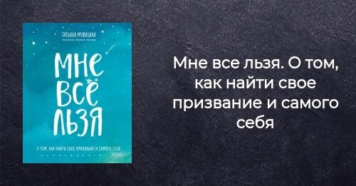 Книга мне все льзя. Мне все льзя Татьяна Мужицкая. Мне все льзя. О том, как найти свое призвание. Мне все льзя Татьяна Мужицкая книга.