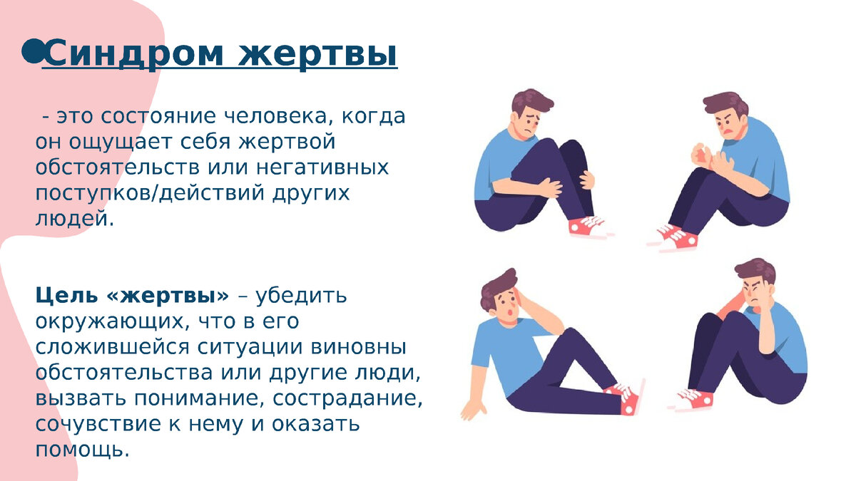 синдром жертвы