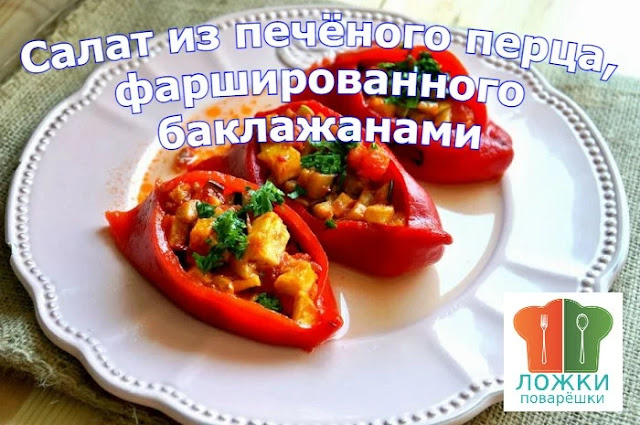 Салат из печёного перца, фаршированного баклажанами