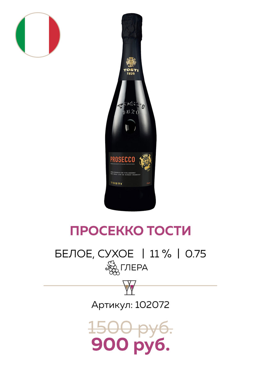 Классическая пара для большой компании: сладкое Асти и Просекко – и пускай каждый выберет, что ему по душе!
