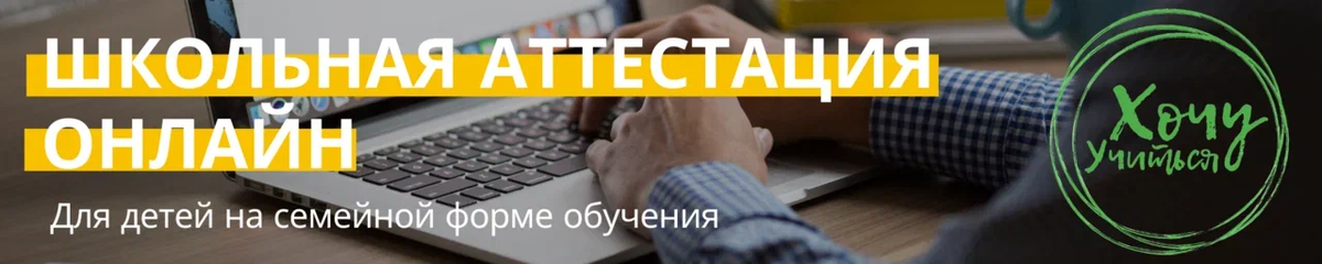 Центр «Хочу Учиться» помогает семьям, которые выбрали семейную форму обучения для своих детей тогда, когда им нужно (по закону) прикрепить их к школе для прохождения промежуточной школьной аттестации.