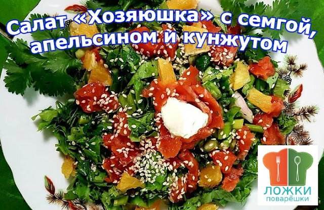 Салат "Хозяюшка" с семгой, апельсином и кунжутом