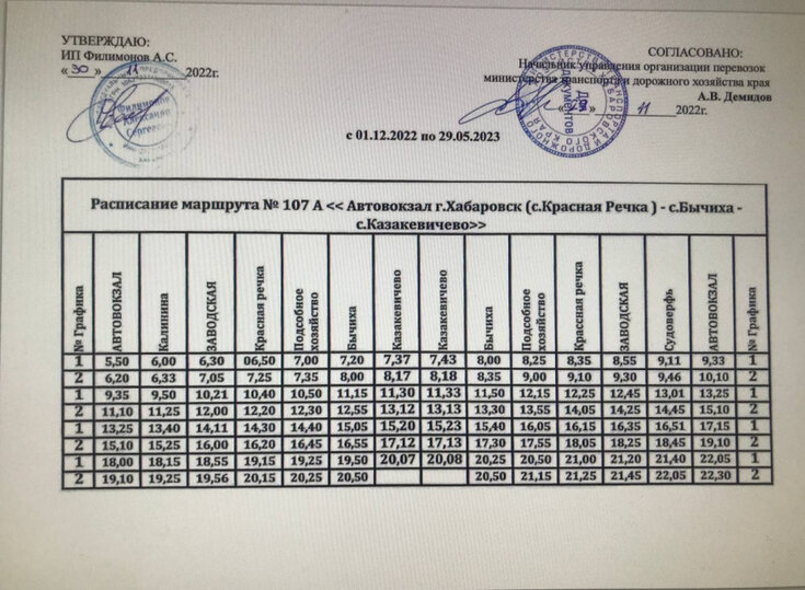     Расписание маршрута №107а. ФОТО: Министерство транспорта и дорожного хозяйства Хабаровского края