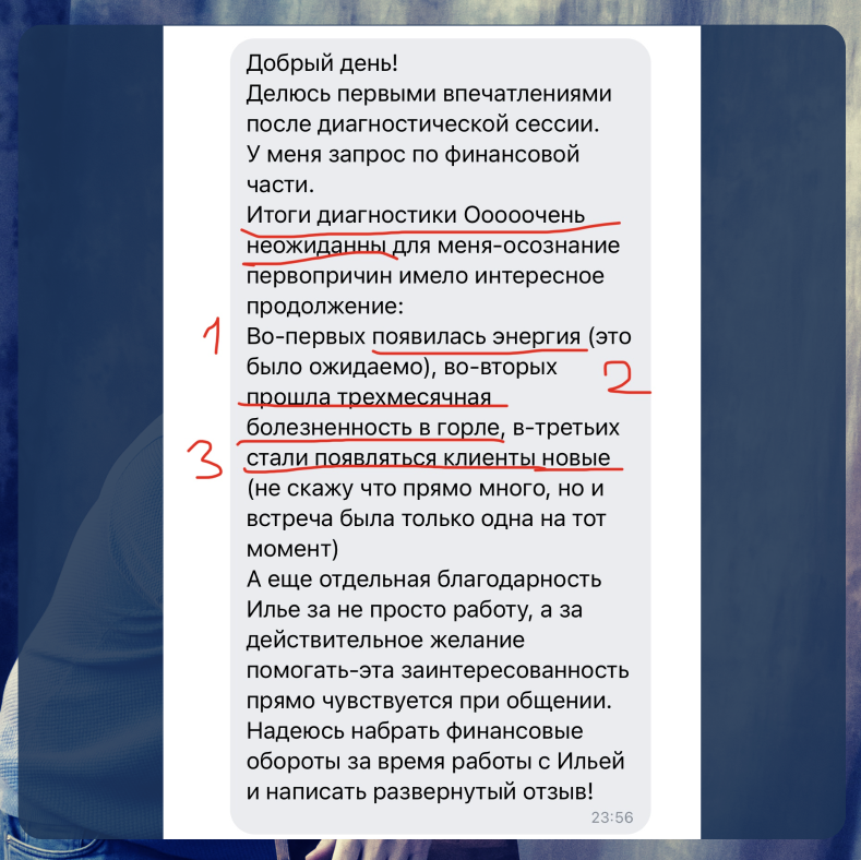 После диагностической встречи прошла трёхмесячная ангина и появились новые клиенты