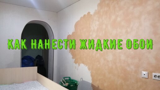 Видео по нанесению жидких обоев своими руками от Silk Plaster